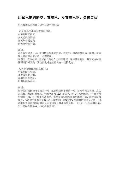 用试电笔判断交、直流电,及直流电正、负极口诀
