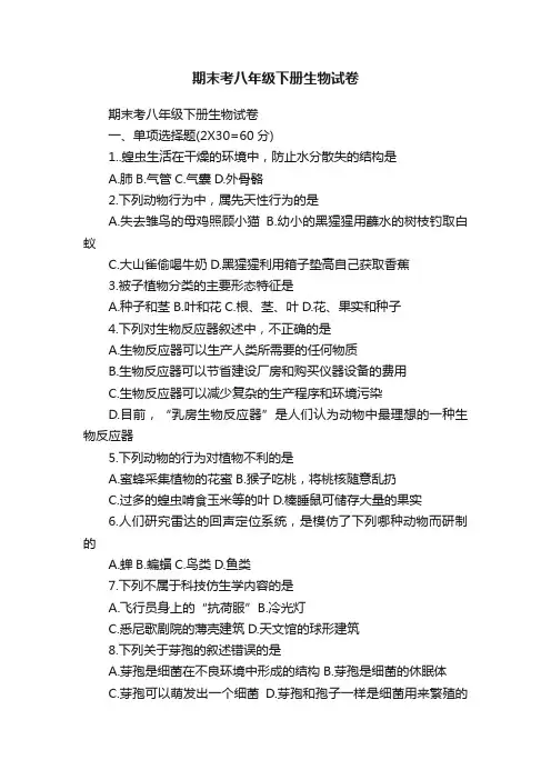 期末考八年级下册生物试卷