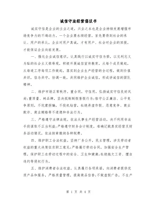 诚信守法经营倡议书(2篇)