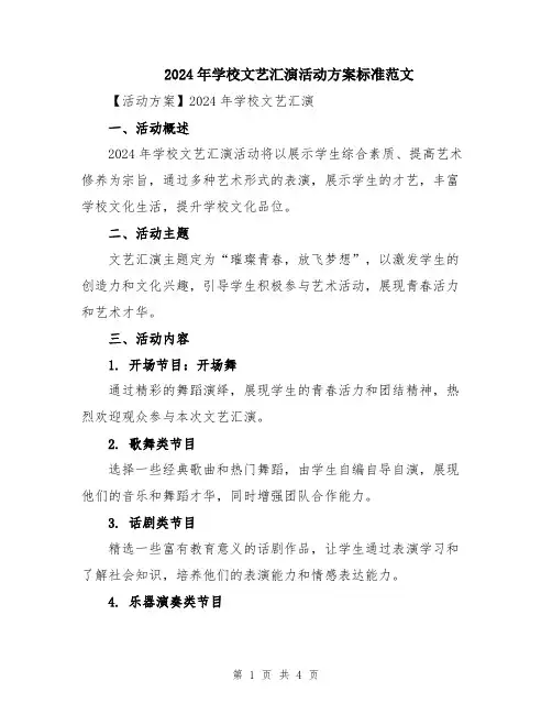 2024年学校文艺汇演活动方案标准范文