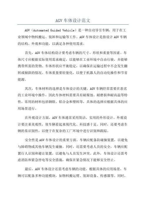 AGV车体设计范文