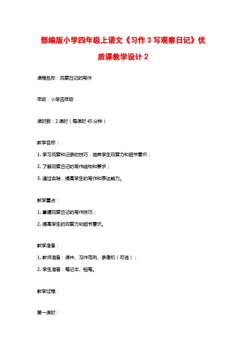 部编版小学四年级上语文《习作3写观察日记》优质课教学设计2