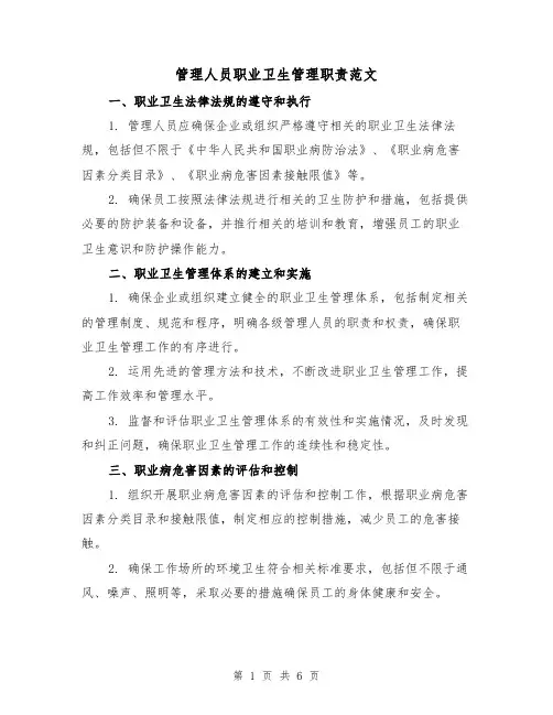 管理人员职业卫生管理职责范文(三篇)