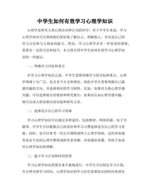 中学生如何有效学习心理学知识