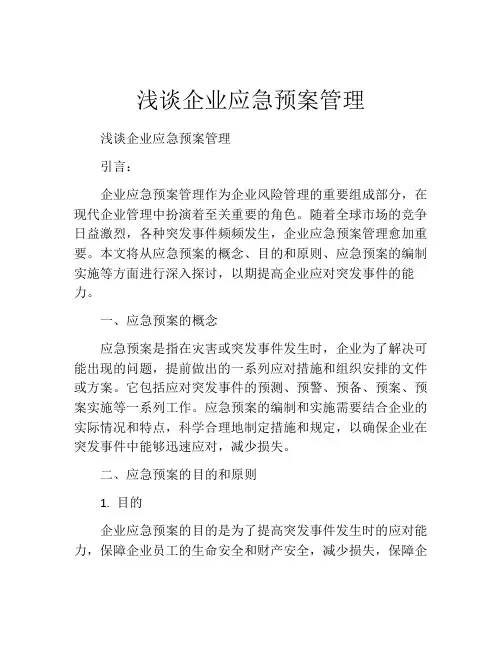 浅谈企业应急预案管理