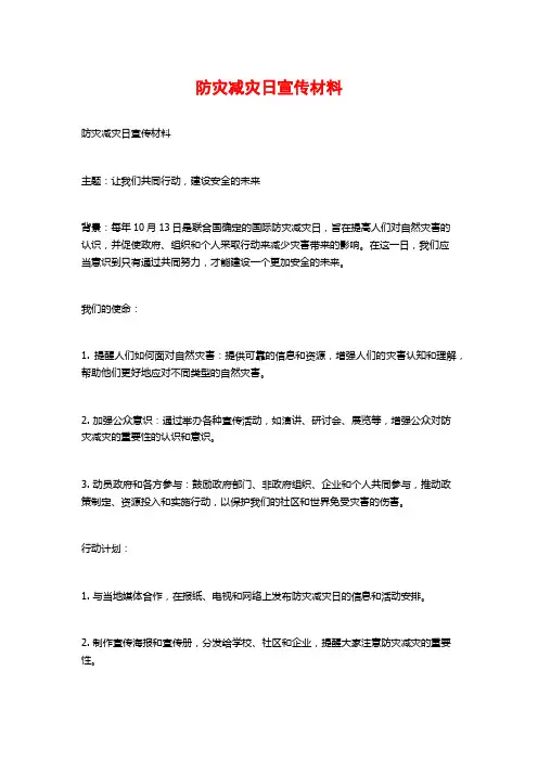 防灾减灾日宣传材料