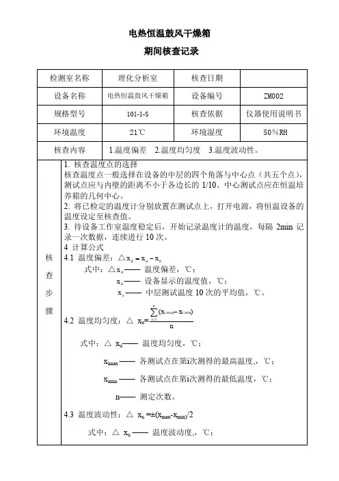 (完整word版)电热恒温鼓风干燥箱期间核查记录表(五楼)(word文档良心出品)
