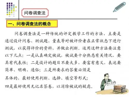 问卷调查法