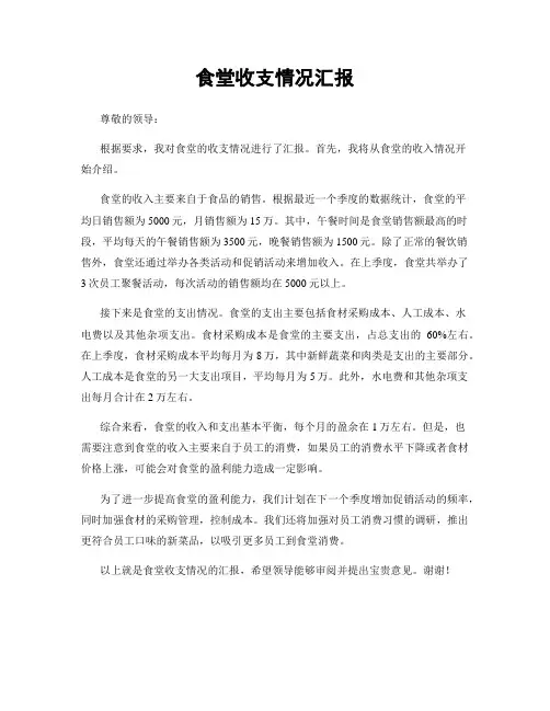 食堂收支情况汇报