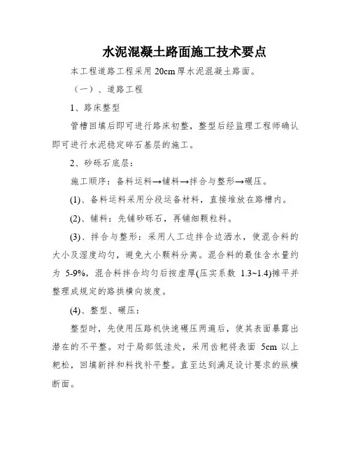 水泥混凝土路面施工技术要点