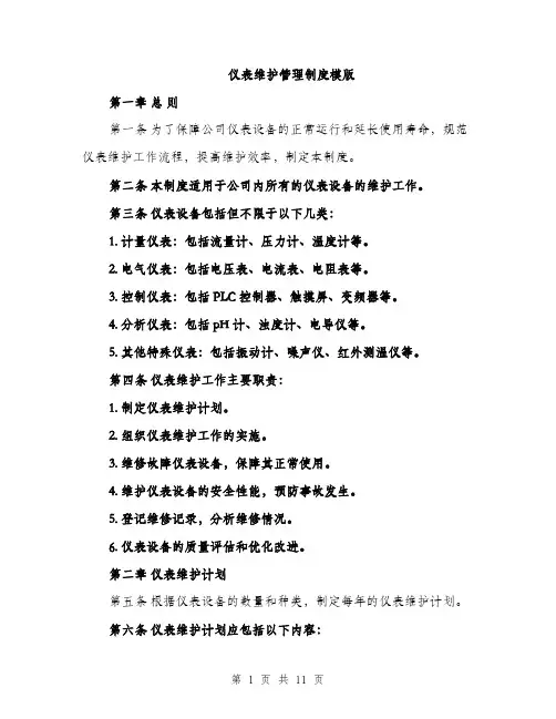 仪表维护管理制度模版（3篇）