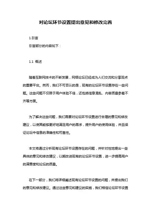 对论坛环节设置提出意见和修改完善
