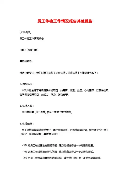 员工体检工作情况报告其他报告