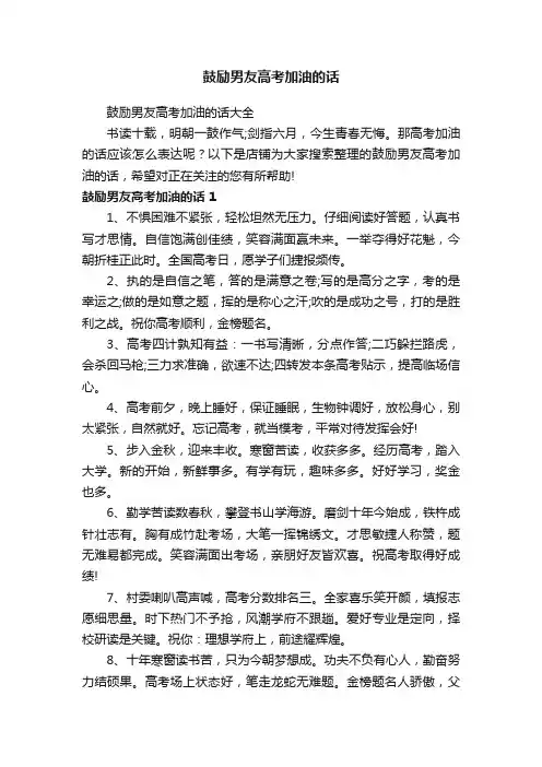 鼓励男友高考加油的话