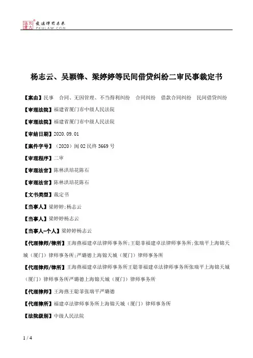 杨志云、吴颖锋、梁婷婷等民间借贷纠纷二审民事裁定书
