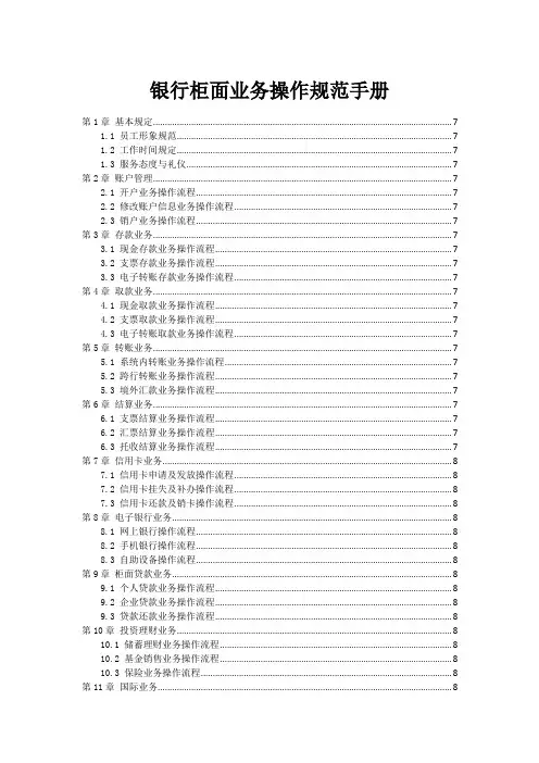 银行柜面业务操作规范手册