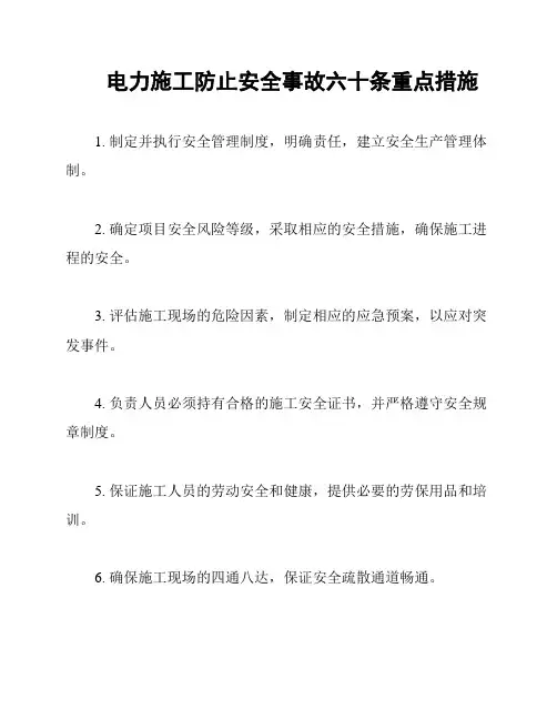 电力施工防止安全事故六十条重点措施