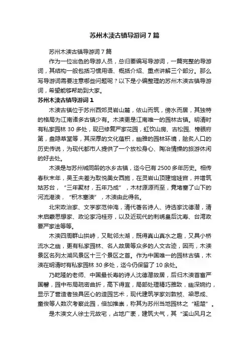 苏州木渎古镇导游词7篇