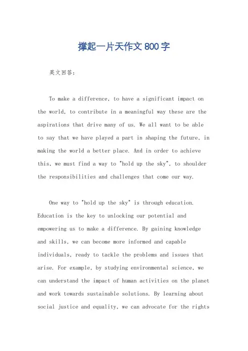撑起一片天作文800字