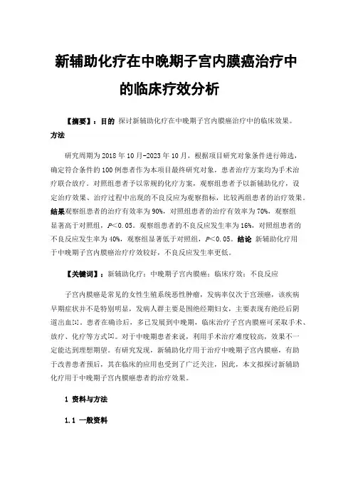 新辅助化疗在中晚期子宫内膜癌治疗中的临床疗效分析
