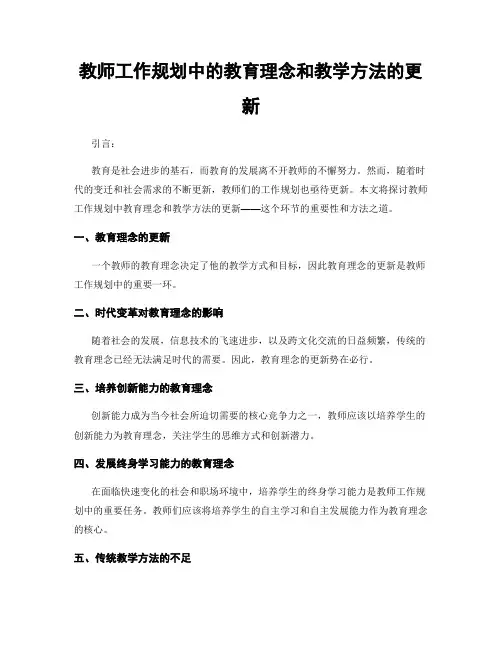 教师工作规划中的教育理念和教学方法的更新