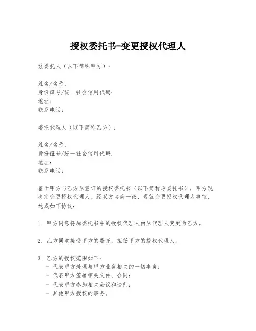 授权委托书-变更授权代理人