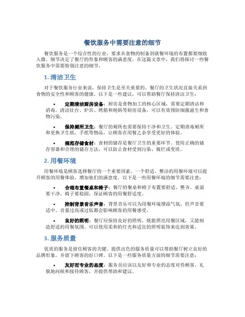 餐饮服务中需要注意的细节