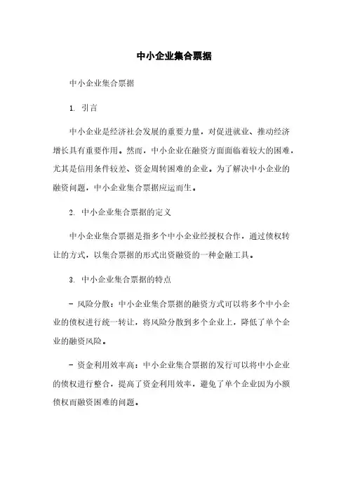 中小企业集合票据