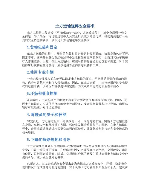 土方运输道路安全要求