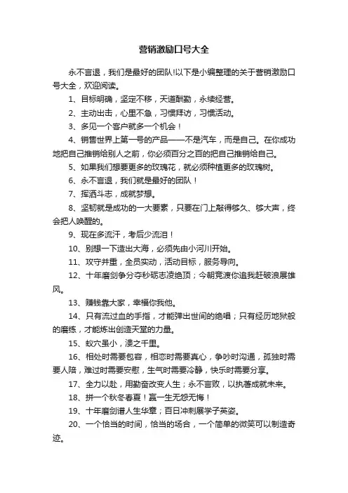 营销激励口号大全