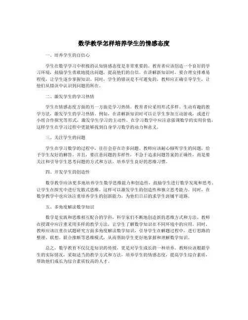 数学教学怎样培养学生的情感态度