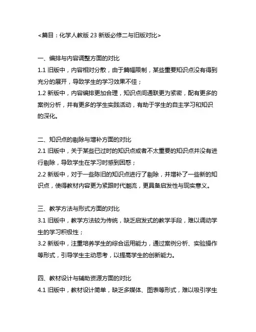 化学人教版23新版必修二与旧版对比