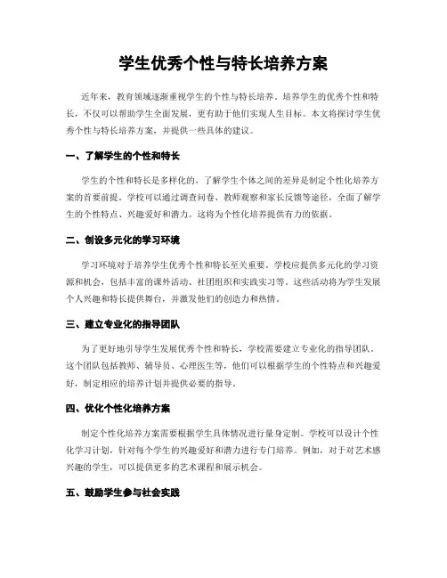 学生优秀个性与特长培养方案