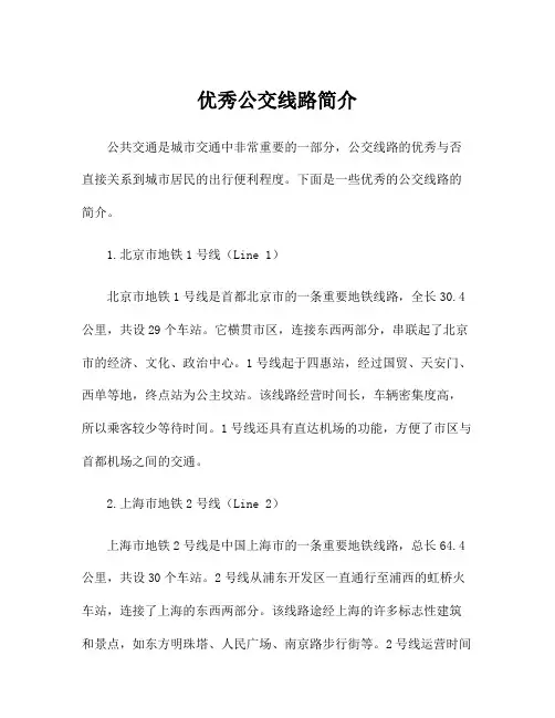 优秀公交线路简介
