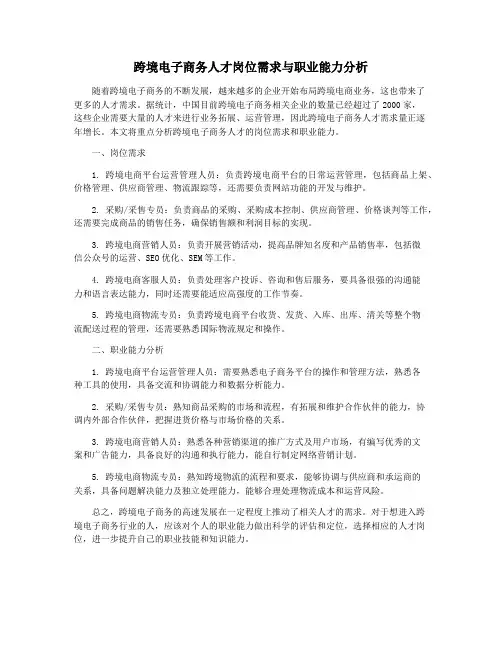 跨境电子商务人才岗位需求与职业能力分析