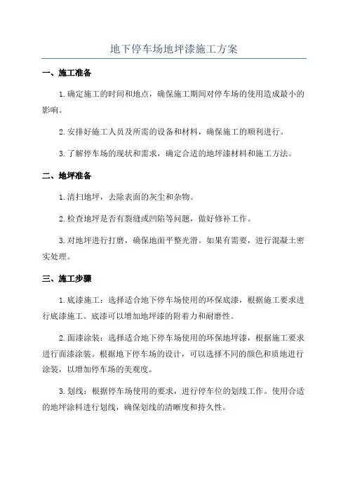 地下停车场地坪漆施工方案