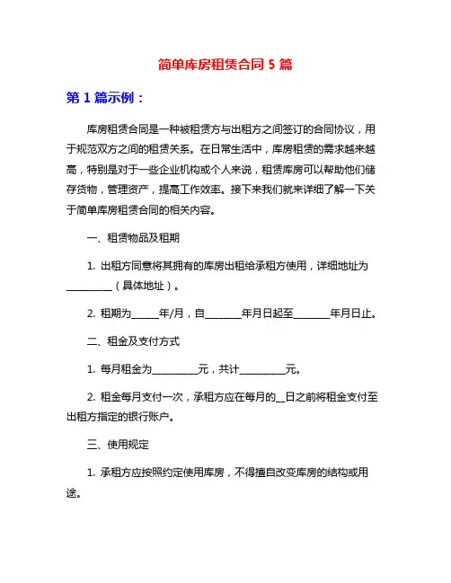 简单库房租赁合同5篇