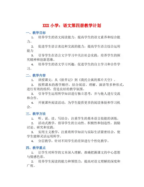XXX小学：语文第四册教学计划