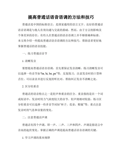 提高普通话语音语调的方法和技巧