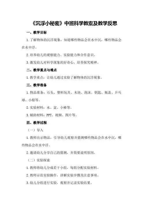中班科学教案及教学反思《沉浮小秘密》