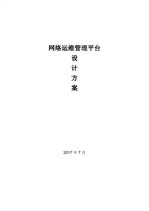 网络设备管理平台系统解决方案