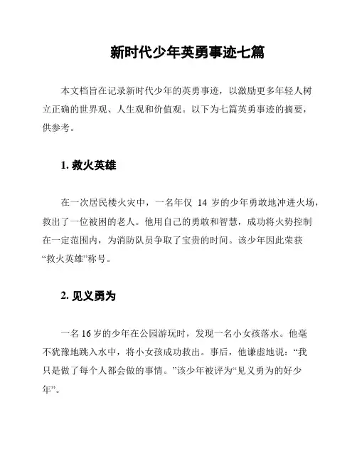 新时代少年英勇事迹七篇