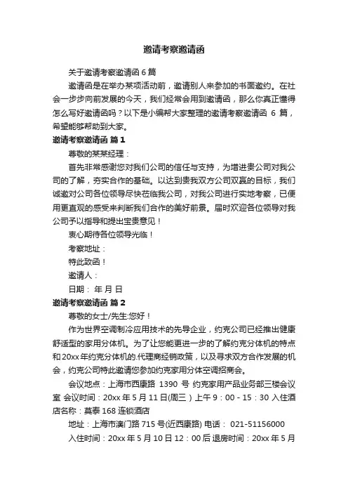 关于邀请考察邀请函6篇