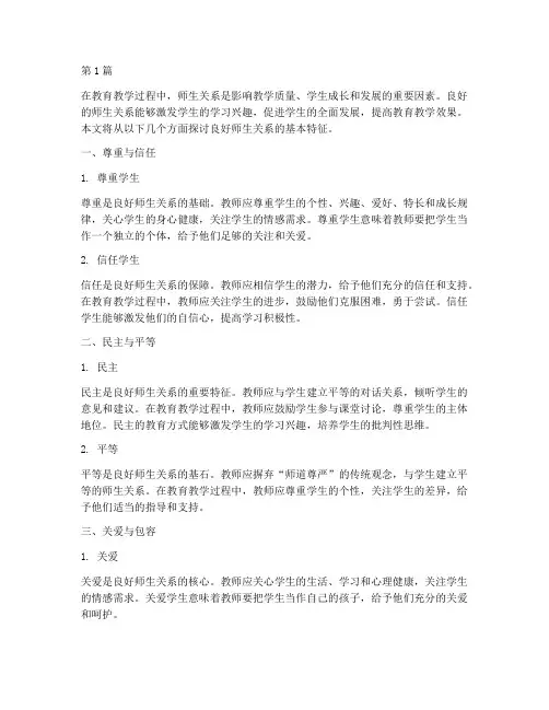 良好师生关系的基本特征(3篇)