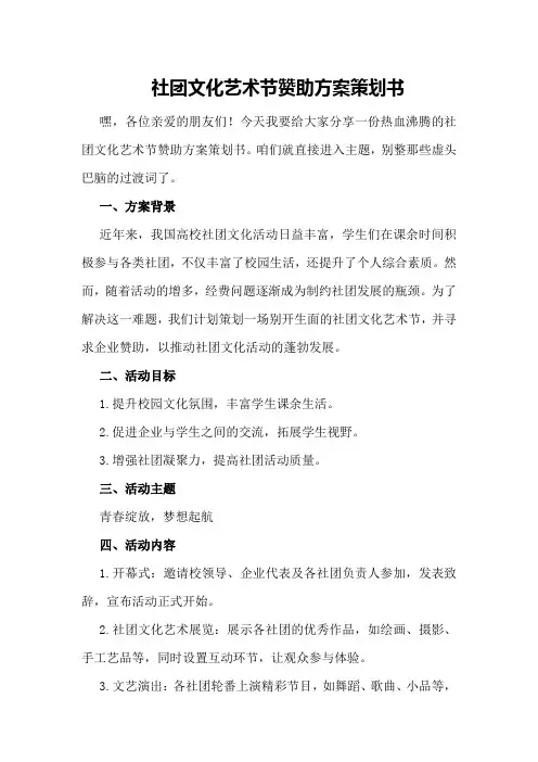 社团文化艺术节赞助方案策划书