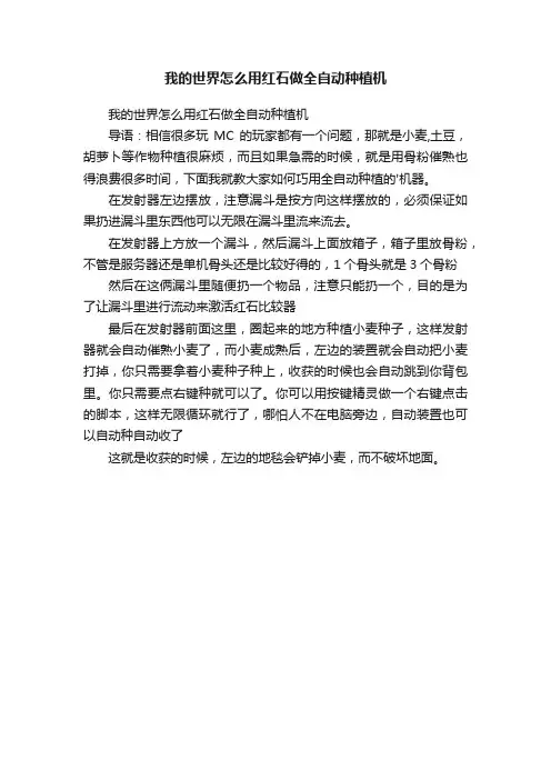 我的世界怎么用红石做全自动种植机