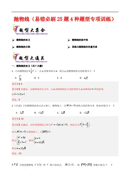 抛物线(考题猜想,易错必刷25题4种题型)(解析版)—高二数学上学期期中