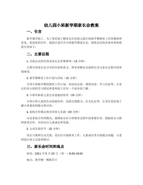 幼儿园小班新学期家长会教案