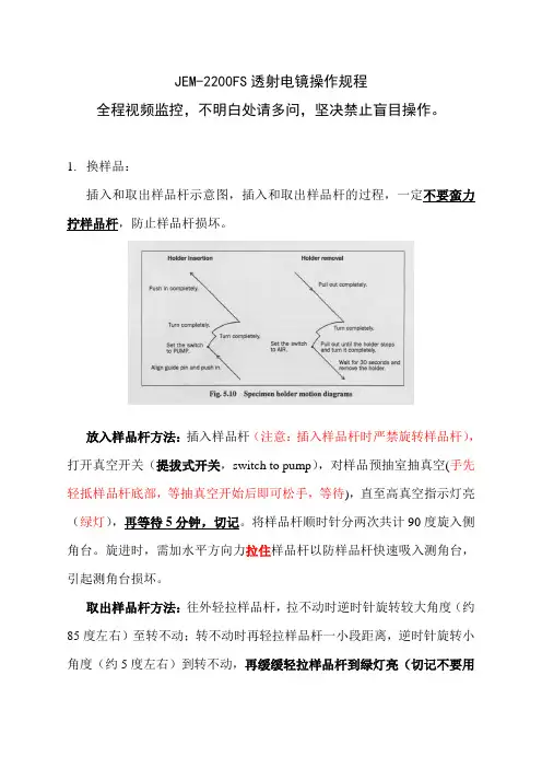 投射电镜TEM 2200FS操作规程-修改版