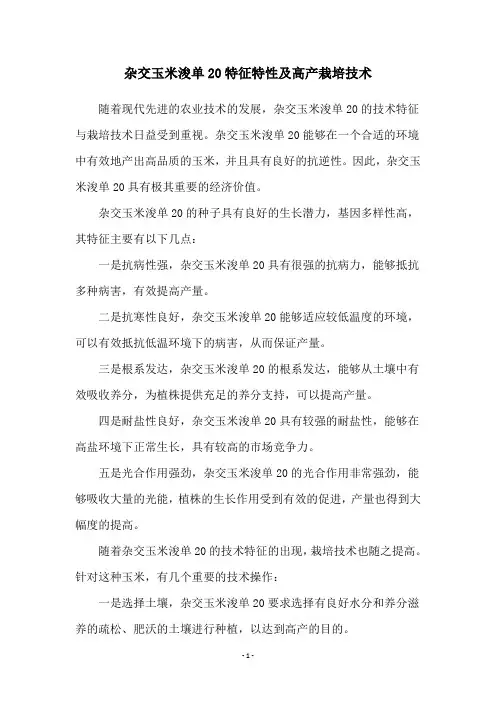 杂交玉米浚单20特征特性及高产栽培技术